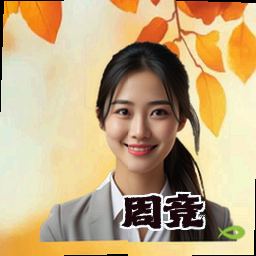 周竞