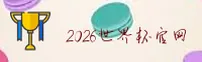 (推荐)_2026世界杯买球官网_2025极速投注通道入口
